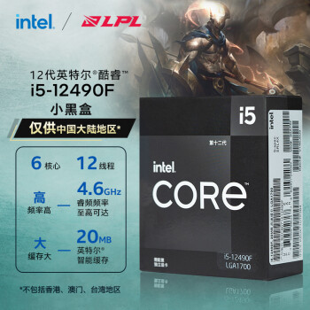 英特尔（Intel） 12代 酷睿 i5-12490F 处理器 6核12线程 单核睿频至高可达4.6Ghz 20M三级缓存 台式机CPU