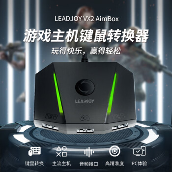 leadjoy-VX2 AimBox主机键鼠转换器PS4/switch/xbox one/X/S守望先锋使命召唤赛博朋克彩虹六号