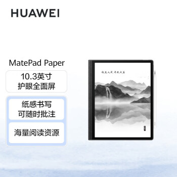 华为HUAWEI墨水屏平板 MatePad Paper10.3英寸电纸书阅读器 电子书电子笔记本 6+128G WIFI墨黑 含笔+皮套
