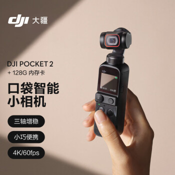 大疆（DJI）Pocket 2 标准版 灵眸口袋相机手持云台摄像机便携式小型防抖运动相机 智能vlog相机+128G内存卡