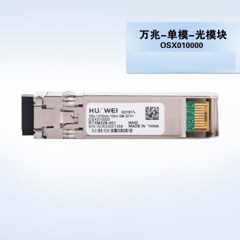 华为万兆单模光模块 OSX010000/交换机、路由器、服务器-SFP+-10G-单模光纤模块(1310nm,10km,LC)