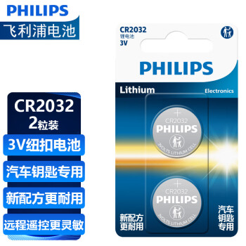 飞利浦（PHILIPS）CR2032纽扣电池2粒精品装锂电池适大众奥迪现代等汽车钥匙遥控器电子称主板小米盒子cr2032