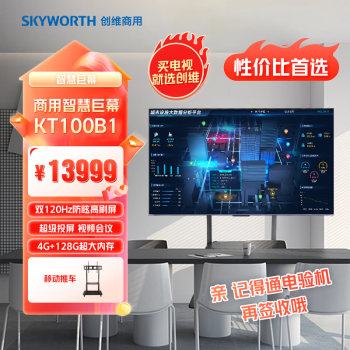 创维（Skyworth）KT100B1 电视机100英寸120HZ高刷防眩 4+128G 4K全面屏家用企业用商用智慧屏移动支架套装一价全包