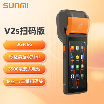 商米 sunmi V2s 扫码版移动收银机零售便利店服装店餐饮奶茶店条码扫码收款打印一体机NFC会员管理手持盘点机