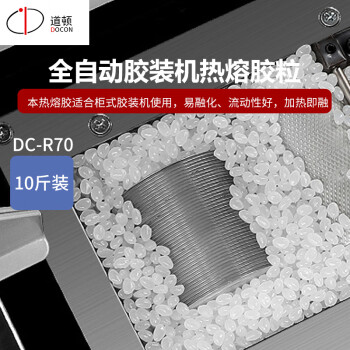 道顿（DOCON）DC-R70 热溶胶颗粒全自动柜式无线胶装机高品质热熔胶粒 装订机热融胶 10斤