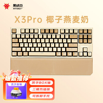 黑峡谷（Hyeku）X3Pro 87键无线蓝牙三模机械键盘热插拔吸音棉PBT键帽 附卡扣手托 椰子燕麦奶 BOX流沙金轴