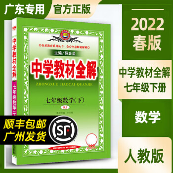 2022春中学教材全解七年级下册初一同步广东课本辅导书广东数学人教版