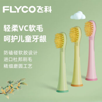 飞科（FLYCO）儿童电动牙刷原装替换刷头维C杜邦软毛刷头TH03适用于FT7110