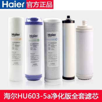 海尔（Haier）家用净水器滤芯 HU603-5A/3a软化版/净化版 替换滤芯 HU603-5A净化版全套滤芯