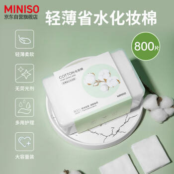 名创优品（MINISO）化妆棉卸妆棉湿敷棉卸妆棉片干湿两用亲和肌肤800片*1盒