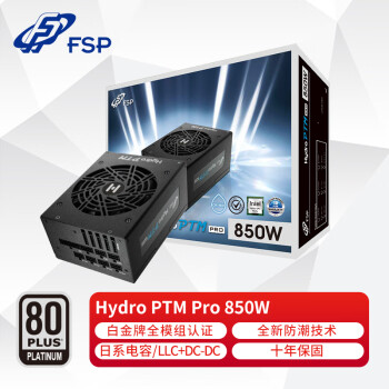 全汉（FSP）Hydro PTM Pro850W白金牌全模组电源（全日系电解电容/LLC+DC-DC/防潮技术）