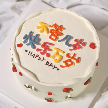 生日蛋糕全国同哈尔滨大庆城配送当日送达快乐万岁10英寸适合57人食用
