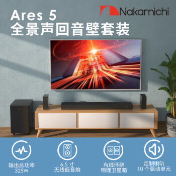 Nakamichi Ares5 中道音响 真5.1.2声道 无线低音炮HDMI eARC接口 游戏电视投影仪音箱家庭影院回音壁