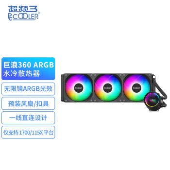超频三（PCCOOLER）巨浪360 ARGB黑色 一体式水冷CPU散热器（无限镜冷头/预装风扇/一线直连/支持1700/1200）