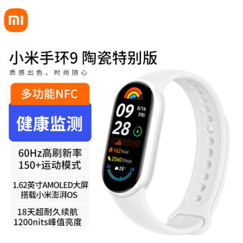 小米（MI）手环9NFC版智能时尚高精度健康心率血氧监测睡眠管理长续航 小米手环9NFC版-陶瓷特别版