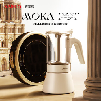 SIMELO摩卡壶双阀不锈钢家用意式手冲咖啡壶咖啡机160ml米兰粉彩 雅致白