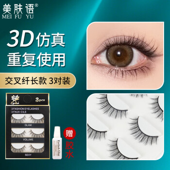 美肤语3D多层立体仿真自然假睫毛(交叉纤长款)3对眼睫毛免画眼线MF8934