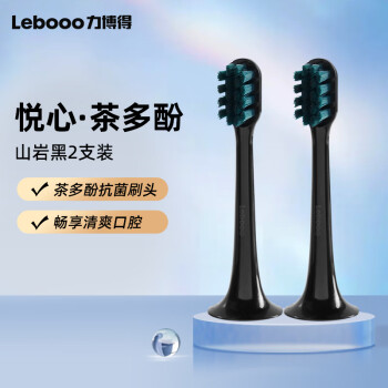 力博得（Lebooo）电动牙刷头杜邦茶多酚刷丝 黑色2支装 (适用HS幻世、悦心电动牙刷)