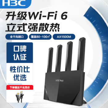 H3C新华三NX54wifi6路由器千兆 高速wifi信号增强放大无线全 RX15-1500M 黑色 AX1500 标准套餐