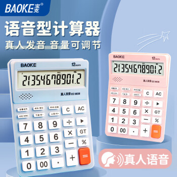 宝克（BAOKE） 彩色语音型计算器 12位大屏幕显示学生办公通用桌面双电源 粉色 EC6838