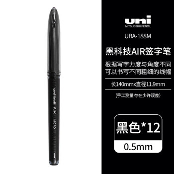 UNI 三菱 黑科技AIR签字中性笔uni-ball漫画笔草图笔绘图笔UBA-188M黑色0.5mm 12支装