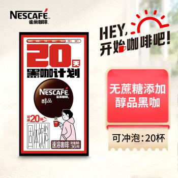 雀巢黑咖啡盒装无蔗糖添加美式冷萃速溶咖啡粉醇品黑咖啡36g 20条
