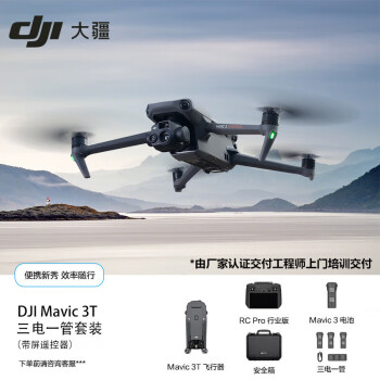 大疆（DJI）Mavic 3T 御3T 无人机 三电一管 套装 热成像相机【含电池4块+充电管家+带屏遥控器+保护箱】