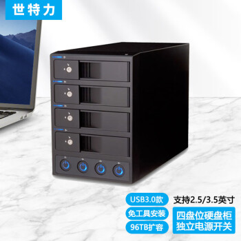 世特力3.5英寸4四盘位硬盘柜盒CRCH35U3IS2带独立电源开关USB3.0接口单盘支持24T硬盘