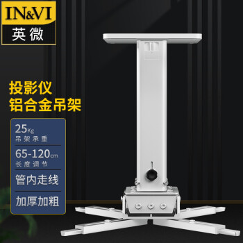 英微（IN&VI）投影仪支架YD1200通用投影机伸缩多功能吸顶工程级吊架加厚铝合金吊顶银色可调节长度65-120CM