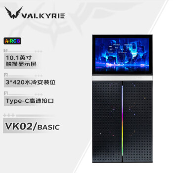 瓦尔基里(VALKYRIE）VK02 普通版 黑色 台式电脑机箱 支持420水冷 10.1吋触摸屏 TYPEC接口 多风扇位