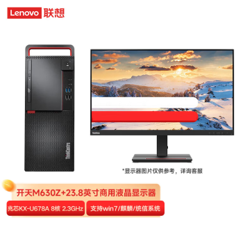 联想（lenovo）全国产化开天M630Z台式机23.8英寸 兆芯KX-U6780A 8g+512GBssd+2G独显统信系统