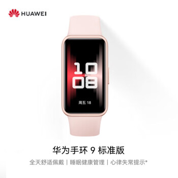 华为（HUAWEI）手环9 标准版 智能手环 轻薄舒适睡眠监测心律失常提示长续航测心率 拂晓粉