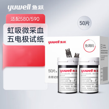 鱼跃(yuwell)血糖试纸 适用于580/590/590B型免调码血糖仪50片试纸+50支采血针瓶装家用测血糖