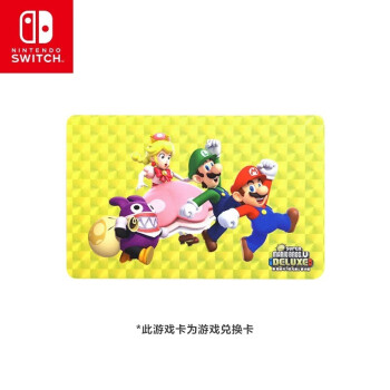 Nintendo Switch任天堂 switch游戏卡仅支持国行主机《 新 超级马力欧兄弟U 豪华版》游戏兑换卡