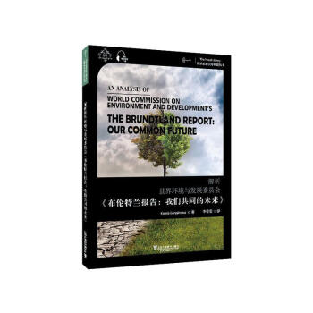 解析世界环境与发展委员会《布伦特兰报告:我们共同的未来》:汉英双语