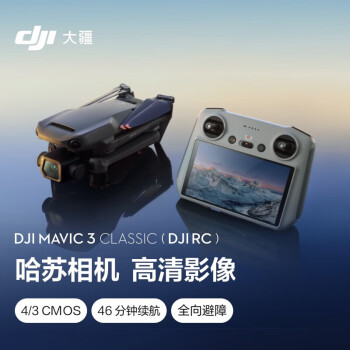 大疆（DJI）Mavic 3 Classic (DJI RC) 御3经典版航拍无人机 长续航遥控飞机+128G内存卡+畅飞续航包(单肩包)