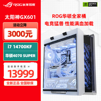 华硕（ASUS） rog全家桶i7 14700k 猛禽4090 4080super显卡水冷玩家国度白色太阳神吹雪组装机电脑直播游戏主机 i7 14700KF+RTX4070 S丨配置二