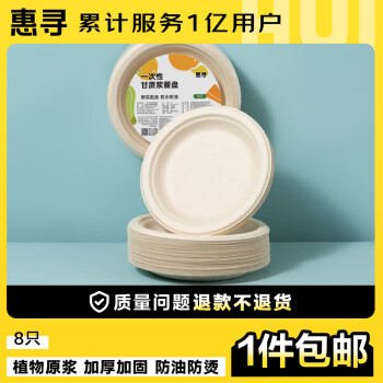 惠寻 京东自有品牌 甘蔗浆一次性纸盘纸碗防油本色可降解 6英寸8只装