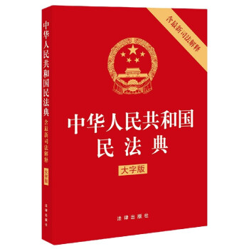 《中华人民共和国民法典》编者:法律出版社【摘要  】