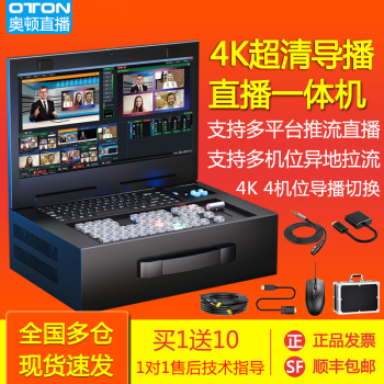 oton奥顿X94K vmix多机位4K导播台超高清4路录播直播一体机切换台虚拟抠像抖音多平台推流拉流