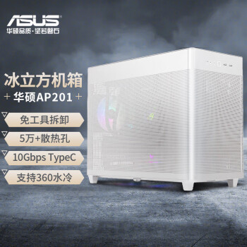 华硕（ASUS）AP201 冰立方机箱 白色 免工具拆卸/5万+散热孔/10Gbps Type-C/360水冷/全长显卡/ATX电源