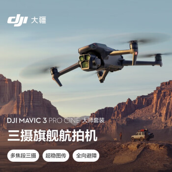 大疆DJI Mavic 3 Pro Cine 畅飞套装(DJI RC PRO)哈苏相机 高清航拍器 无人机+智能飞行电池+128G卡