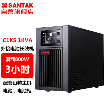 山特（SANTAK）C1KS 1000VA/800W在线式UPS不间断电源外接电池长效机 满载800W供电3小时