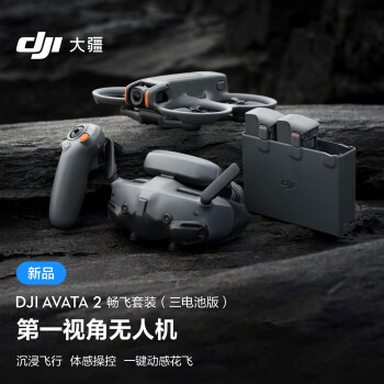 大疆DJI Avata 2 畅飞套装（三电池版） 第一视角航拍无人机 体感操控+随心换2年+256G内存卡