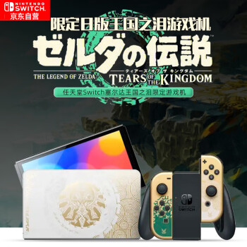 Nintendo Switch任天堂Switch NS掌上游戏机OLED主机日版王国之泪 塞尔达便携家用体感掌机