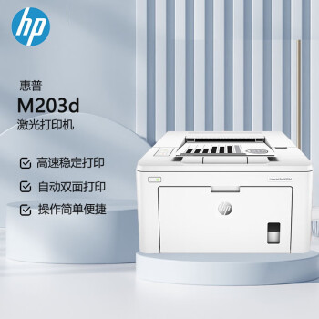 惠普（HP）LaserJet Pro M203d A4黑白激光单功能打印机（自动双面USB打印 ）（原厂1年上门）