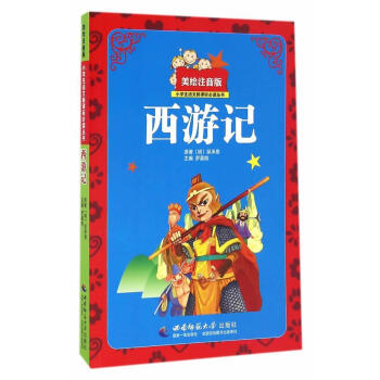 《西游记吴承恩西南师范大学出版社有限责任公司9787562172833 中小学