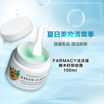 FARMACY法沫溪辣木籽卸妆膏100ml 干爽深层养肤不闷痘三合一眼唇卸妆油