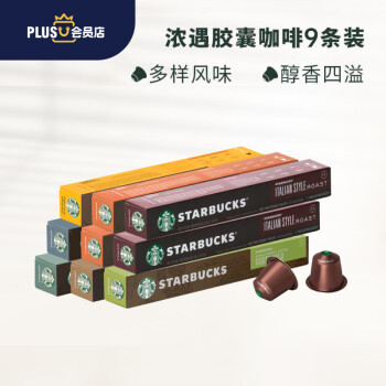 星巴克（Starbucks）Nespresso浓遇胶囊咖啡 原装进口黑咖啡 超值组合9条