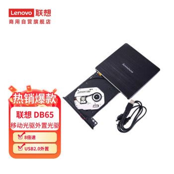 联想（Lenovo）DB65 昭阳超薄 8倍速 USB2.0外置光驱 DVD刻录机/移动光驱外置光驱（888015470）
